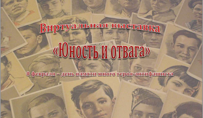 Изображение Виртуальная выставка ко Дню юного героя-антифашиста