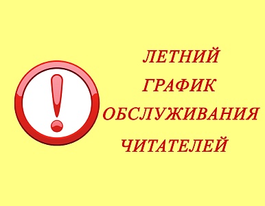 Изображение Летний график обслуживания читателей