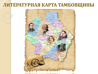 Изображение Литературная карта Тамбовщины