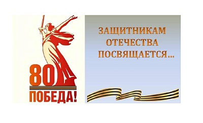 Изображение Онлайн тест "Защитникам Отечества посвящается..."