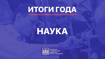 Изображение Итоги 2024 года в Державинском: наука
